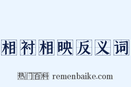 相衬相映反义词是什么意思的图片